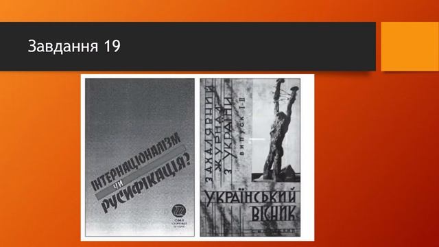 ЗНО з Історії України 2019 (деякі персоналії)