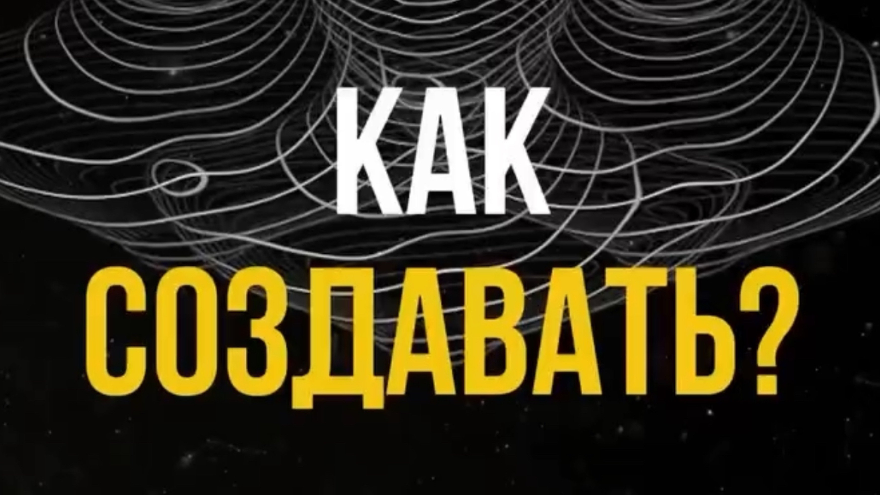Как создавать?