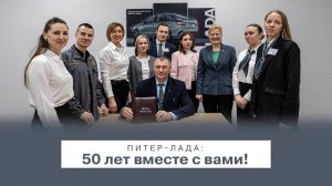 Питер-Лада: 50 лет вместе с вами!