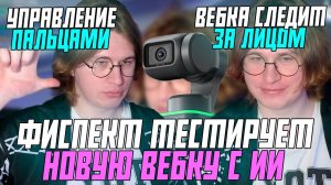ФИСПЕКТ ТЕСТИРУЕТ INSTA360 LINK | Веб-камера с ИИ, Авто наведение на лицо и многое другое