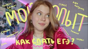 как я сдала егэ? | умскул | егэ 2023
