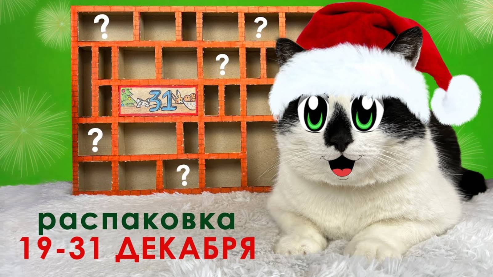 А ну-ка давай-ка | РАСПАКОВКА АДВЕНТ КАЛЕНДАРЯ ! ПИТОМЦЫ ВЫБИРАЮТ ЗАДАНИЯ, ЧЕЛЛЕНДЖИ, Призы