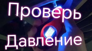 Чем проверить давление ///Электронный манометр