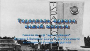 Тирасполь нашей юности