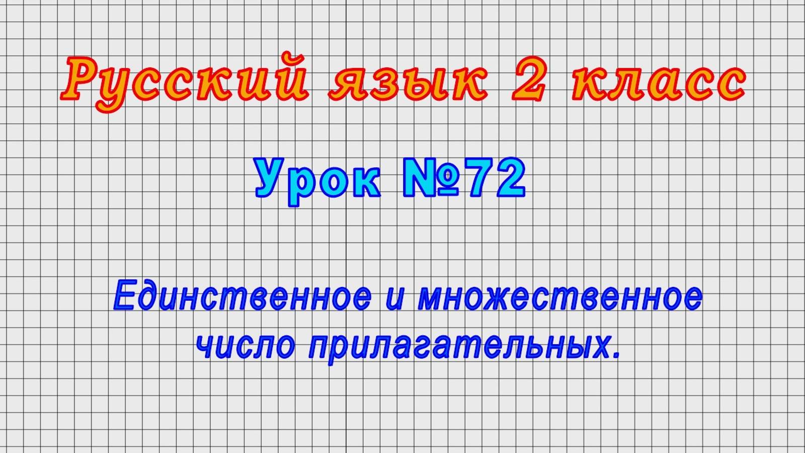 Русский язык 2 класс (Урок№72 - Единственное и множественное число прилагательных.)