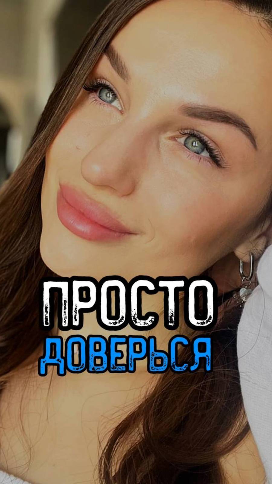 ЛЮБОВЬ - ЕГО ЗАДАЧА. ДОВЕРИЯ - ТВОЯ. #ПростоДоверься #Любовь  #СилаВЕдинстве  #ДовериеВОтношениях