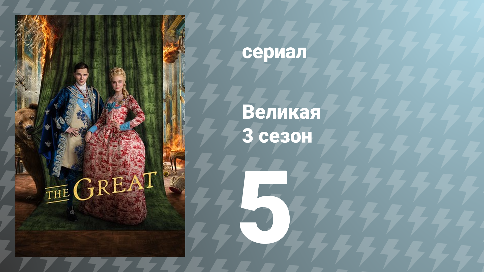 Великая 3 сезон 5 серия «Швеция» (сериал, 2023)