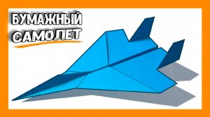 ЛЕГКИЙ бумажный самолетик F-15. Как сделать бумажный самолетик который летает