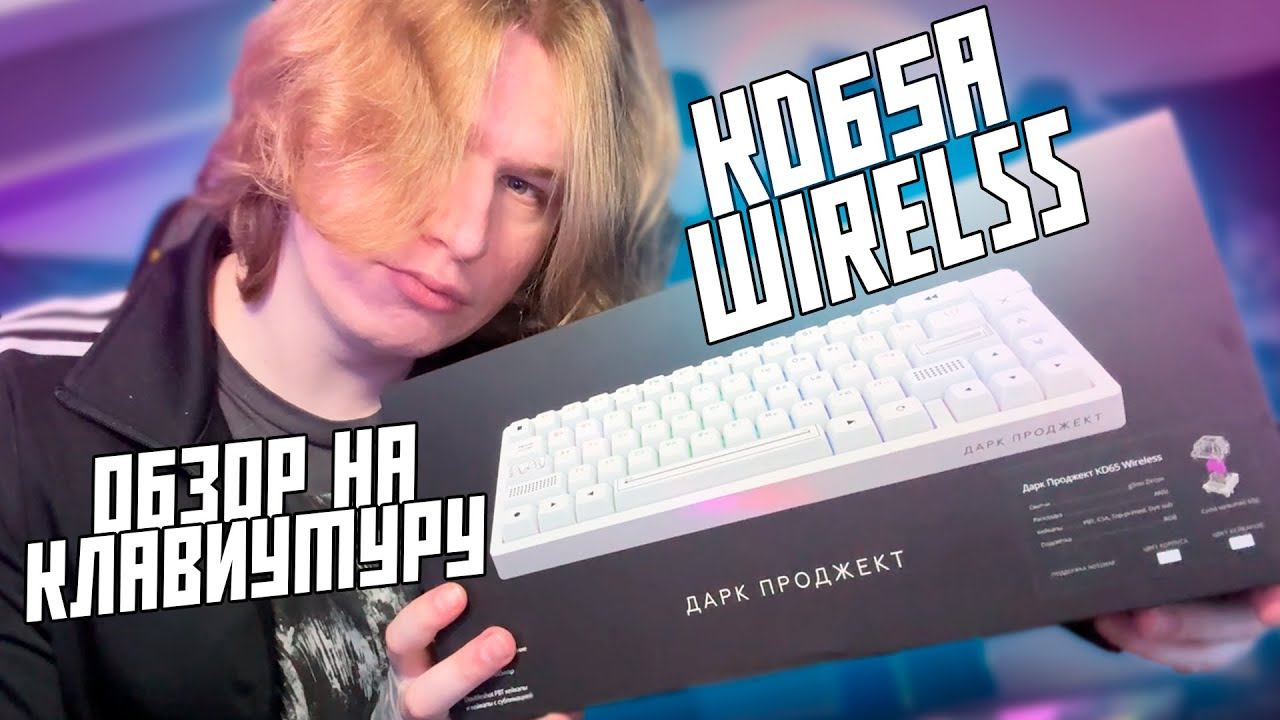 ФИСПЕКТ ОБОЗРЕВАЕТ КЛАВИАТУРУ KD65A WIRELESS ОТ ДАРК ПРОДЖЕКТ смотреть онлайн