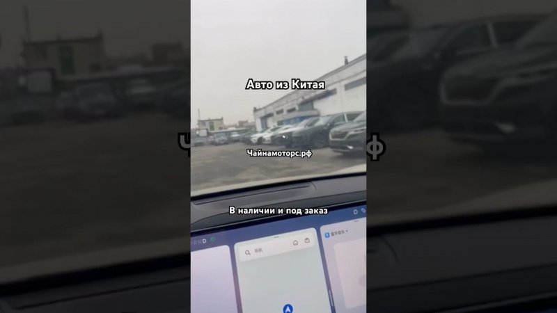 Растаможка авто #чайнамоторс #таможня #растаможка #автокитай #китай #автоподбор #автоназаказ