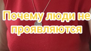 Почему люди не проявляются?