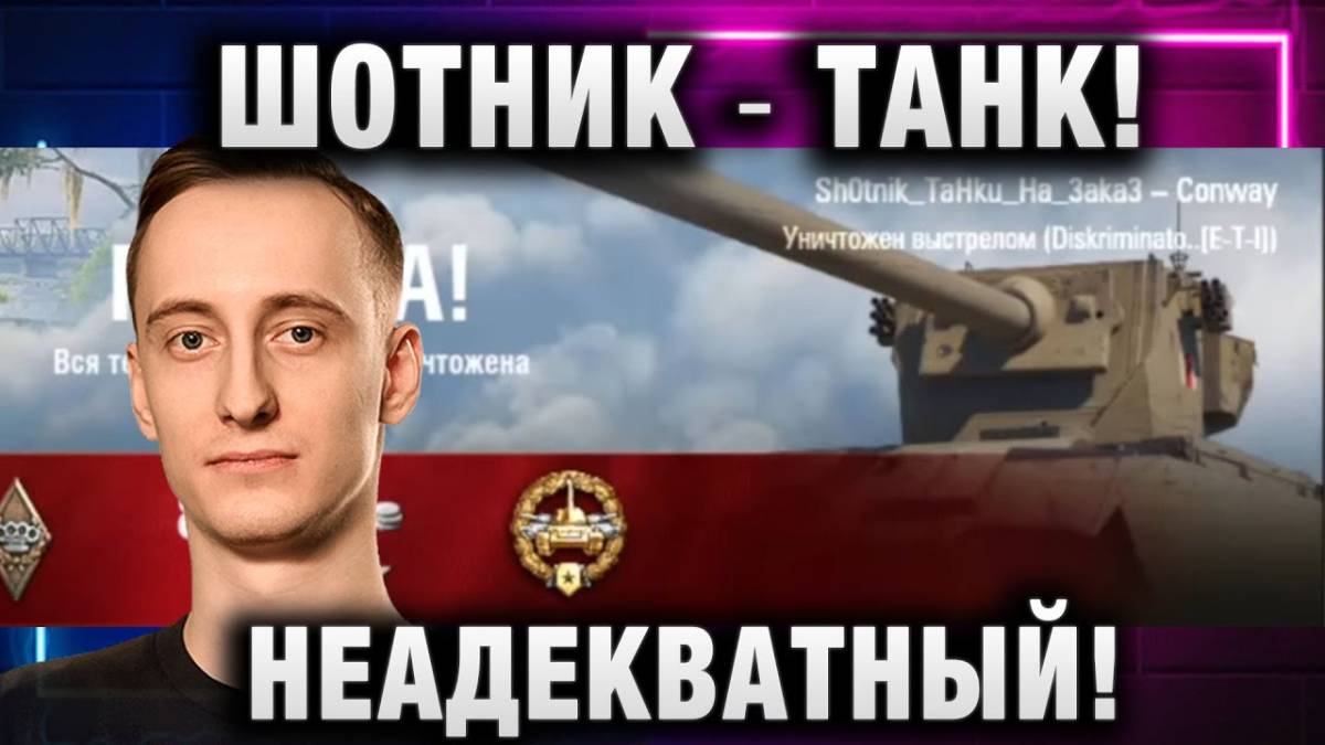 ШОТНИК ★ ТАНК НЕАДЕКВАТНЫЙ!