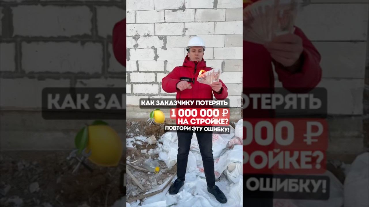 Как заказчику потерять 1лимон на строительстве загородного дома? #домвподмосковье смотреть онлайн