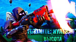 Fortnite: Нулевая высота такая же, как было 1-Й главе 2-го сезона