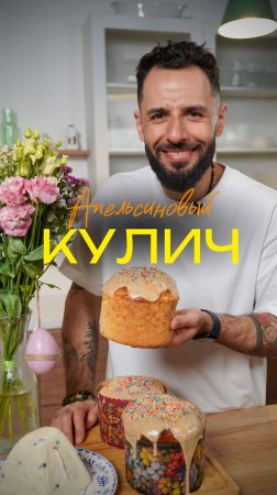 Пасхальный кулич из апельсинов