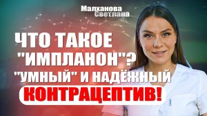 Что такое "Импланон"?Это "умный" и надёжный контрацептив! #гинеколог#женскоездоровье #эндокринолог