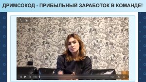Дримсокод (drimsokod) - Обзор заработка, который я не могу рекомендовать! Кто такая Анна