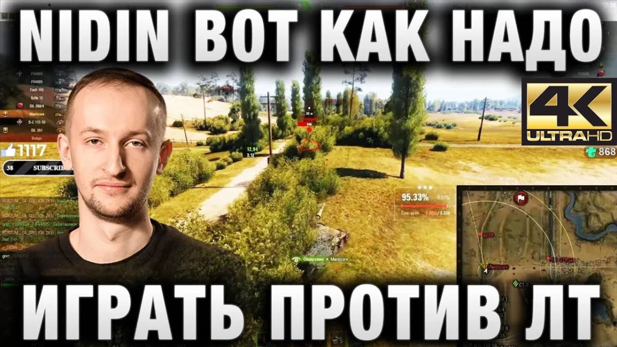 NIDIN ● ВОТ КАК НАДО ИГРАТЬ ПРОТИВ ЛТ!