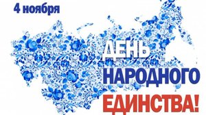 День народного единства