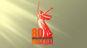 80-лет Победа
