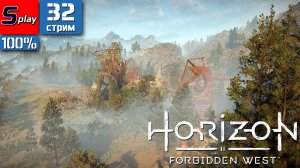 Horizon Forbidden West на 100% - [32-стрим] - Котел Йота