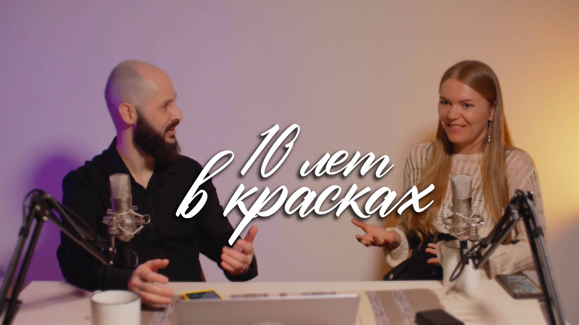 10 лет в красках — история студии Ирины Улановой