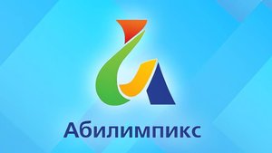 Абилимпикс