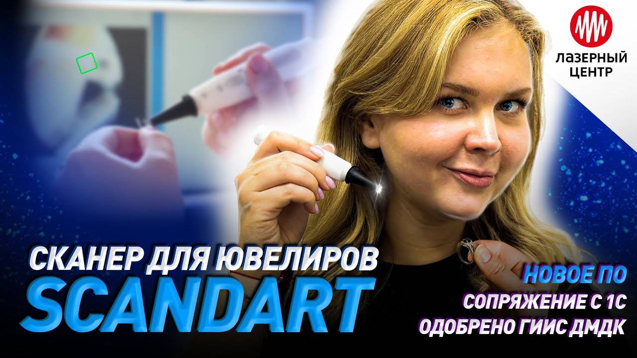 СКАНЕР микрокодов на ЮВЕЛИРНЫХ изделиях // Scandart ОБЗОР // Одобрено ГИИС ДМДК
