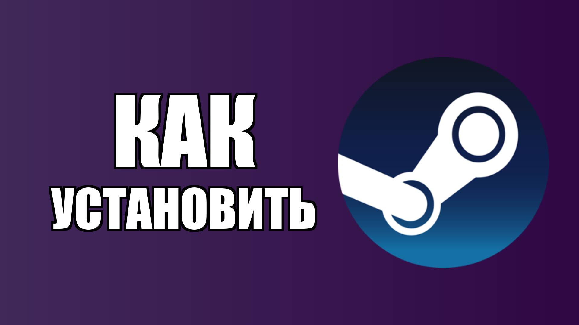 Как установить Стим на компьютер