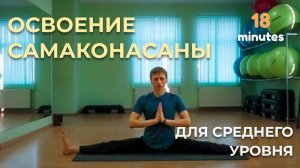 Освоение поперечного шпагата Самаконасаны. Йога для опытных (18 мин)