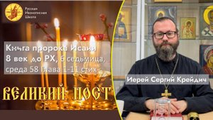 Среда Шестой седмицы Великого Поста  из книги пророка Исаии 8 век до Рождества Христова