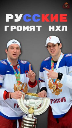 РУССКИЕ ГРОМЯТ НХЛ. НАШИ ПАРНИ ПОКАЗЫВАЮТ КЛАСС!