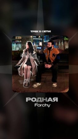 Премьера!

FORCHY — Родная