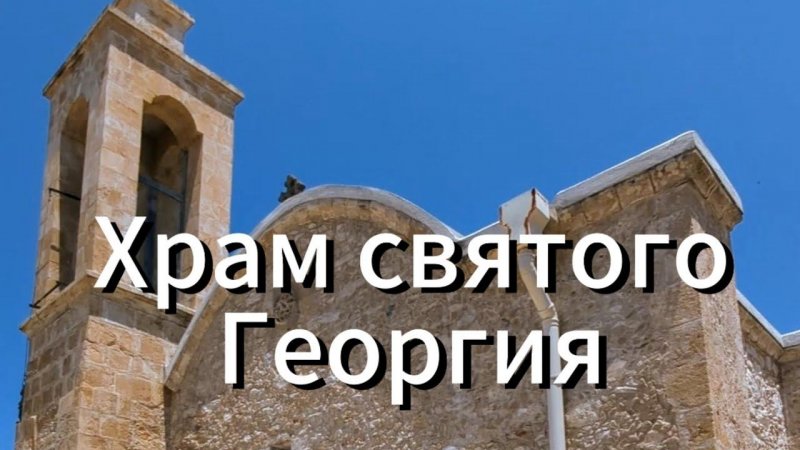 Храм святого Георгия