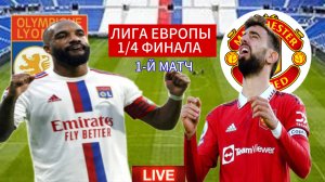 ФУТБОЛ ЛИГА ЕВРОПЫ 1/4 ФИНАЛА.  ЛИОН - МАНЧЕСТЕР ЮНАЙТЕД.  ПРЯМАЯ ТРАНСЛЯЦИЯ