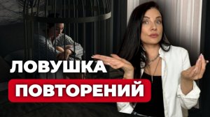 ПОВТОРЯЮЩИЕСЯ ЖИЗНЕННЫЕ СЦЕНАРИИ. Как обнаружить и изменить?