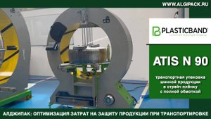 Алджипак ATIS N 90 автоматический орбитальный обмотчик упаковка покрышек стрейч пленкой