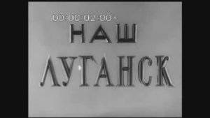 Наш Луганск, 1963г. д.ф. Украинская ССР