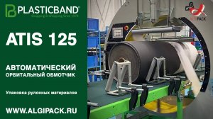 Алджипак автомат ATIS 125 обмотчик упаковка рулонных материалов большого диаметра стрейч пленкой