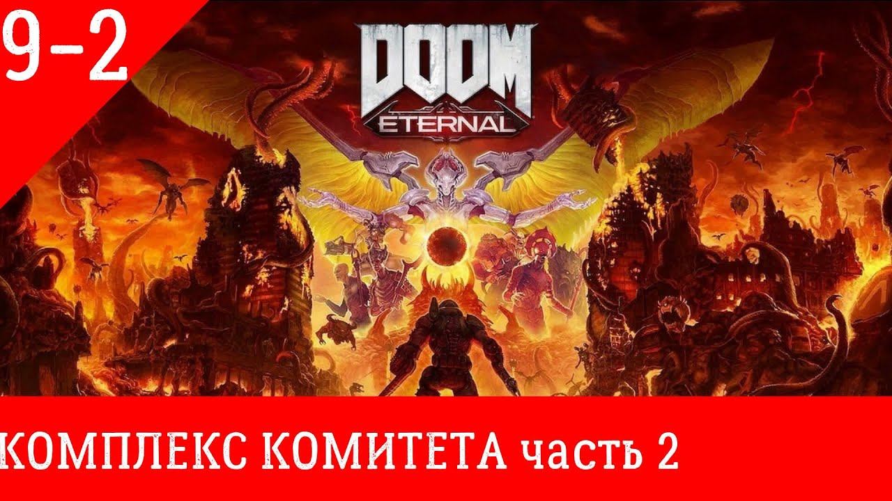 =doom eternal= прохождение часть 9-2 [Комплекс комитета] (без комментариев) смотреть онлайн