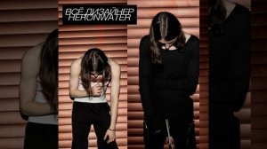 Heronwater  - Всё дизайнер (слив трека 2023)