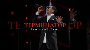 Терминатор (Концертный инструментал) - Григорий Лепс @gvleps