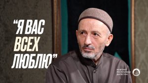 Я ВАС ВСЕХ ЛЮБЛЮ