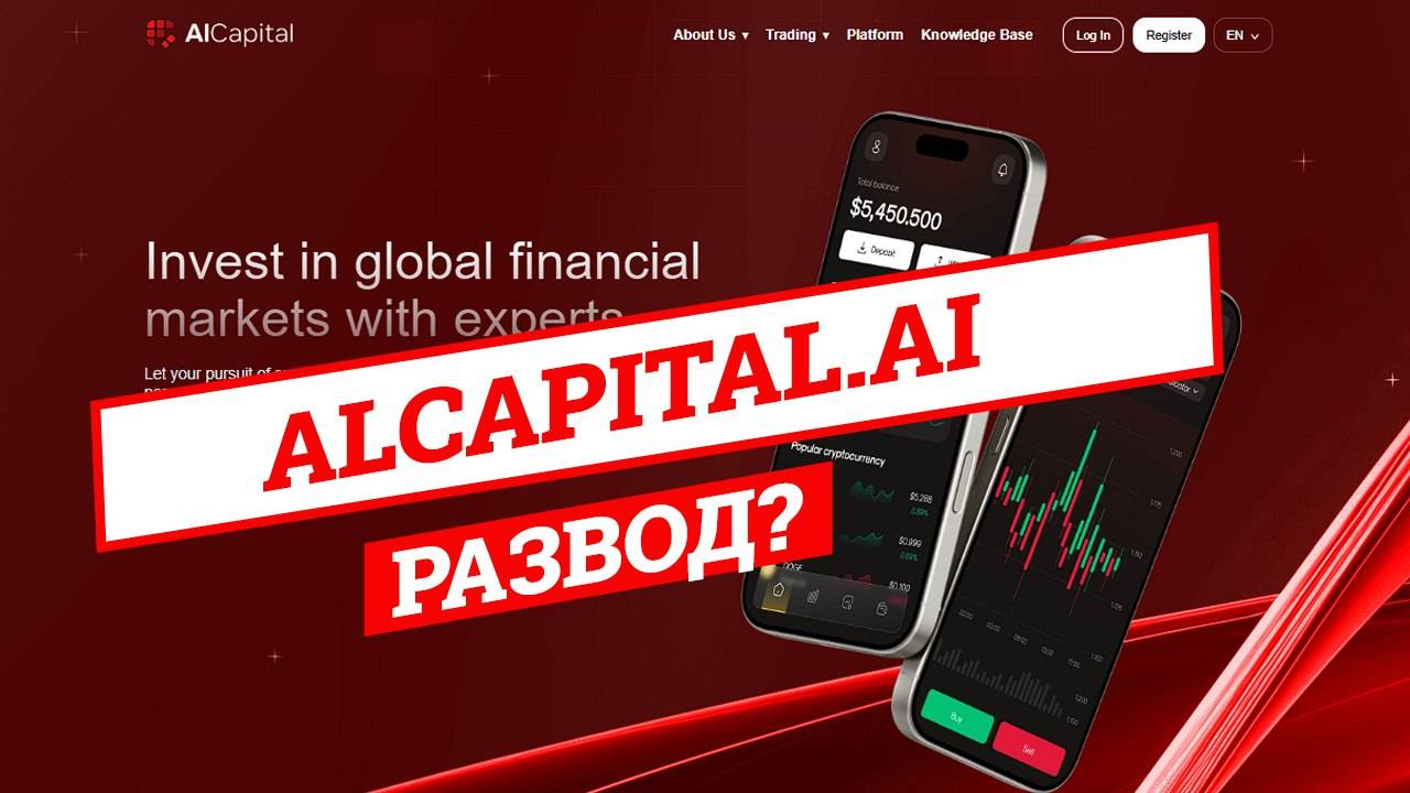 AlCapital - РАЗВОД? | Отзывы, проверка брокера, обзор проекта alcapital.ai