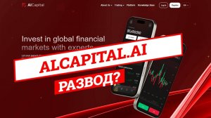 AlCapital - РАЗВОД? | Отзывы, проверка брокера, обзор проекта alcapital.ai