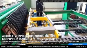 Линия сварки сеток МТМ -177.024СП55.5