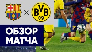 Барселона vs Боруссия Дортмунд. Лига Чемпионов. 1/4 Финала. 1-ый Матч.