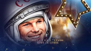 Юрий Гагарин. С Днем космонавтики. Монтаж выполнен в программе Ае.