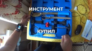 Купил комплект инструмента для замены ремня ГРМ у двигателя Фольксваген Гольф
