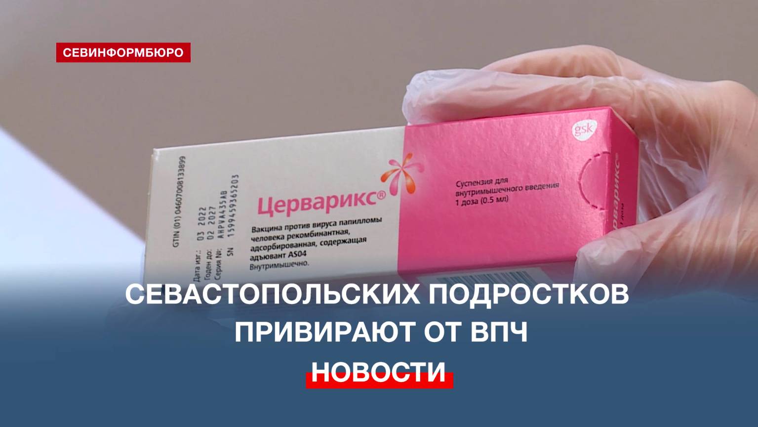 Более 1600 севастопольских подростков сделали прививку от вируса папилломы человека